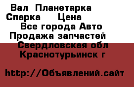  Вал  Планетарка , 51:13 Спарка   › Цена ­ 235 000 - Все города Авто » Продажа запчастей   . Свердловская обл.,Краснотурьинск г.